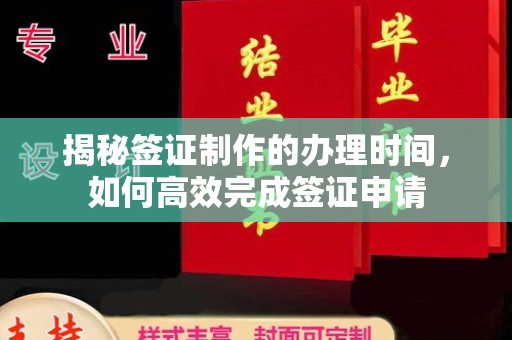 明山揭秘签证制作的办理时间，如何高效完成签证申请