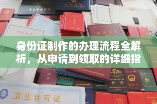 明山身份证制作的办理流程全解析，从申请到领取的详细指南