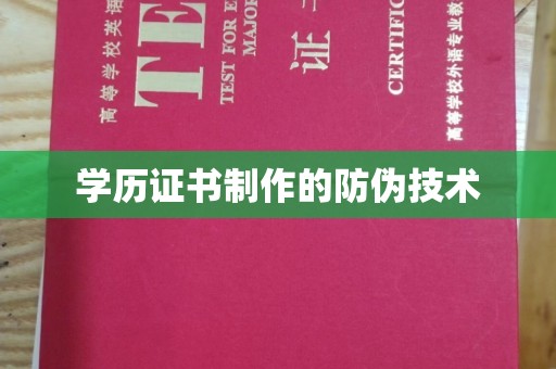 明山学历证书制作的防伪技术