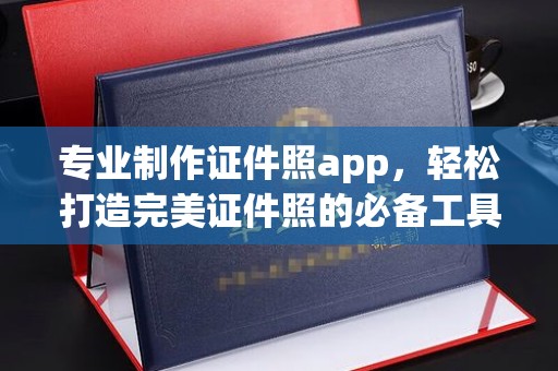 明山专业制作证件照app，轻松打造完美证件照的必备工具