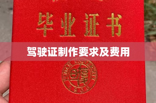 明山驾驶证制作要求及费用