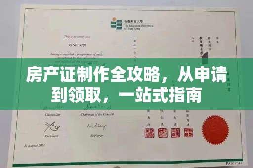 明山房产证制作全攻略，从申请到领取，一站式指南