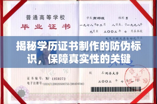 明山揭秘学历证书制作的防伪标识，保障真实性的关键