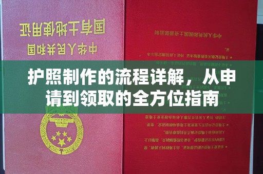 明山护照制作的流程详解，从申请到领取的全方位指南