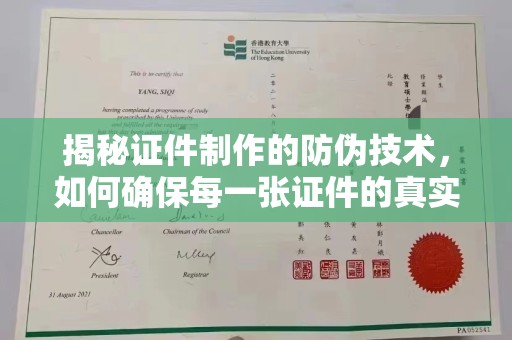 明山揭秘证件制作的防伪技术，如何确保每一张证件的真实性