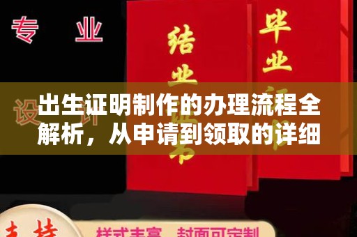 明山出生证明制作的办理流程全解析，从申请到领取的详细指南