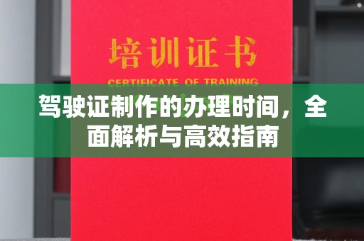 明山驾驶证制作的办理时间，全面解析与高效指南