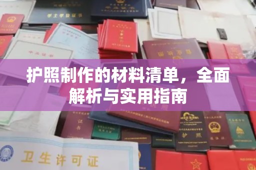 明山护照制作的材料清单，全面解析与实用指南