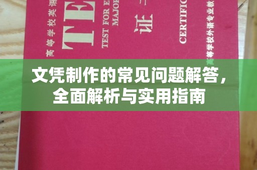 明山文凭制作的常见问题解答，全面解析与实用指南