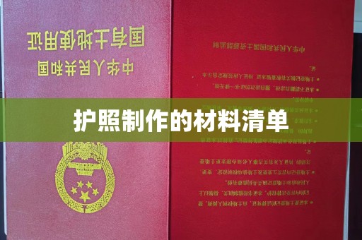 明山护照制作的材料清单