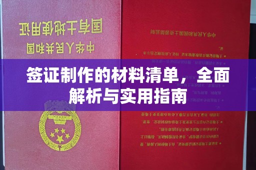 明山签证制作的材料清单，全面解析与实用指南