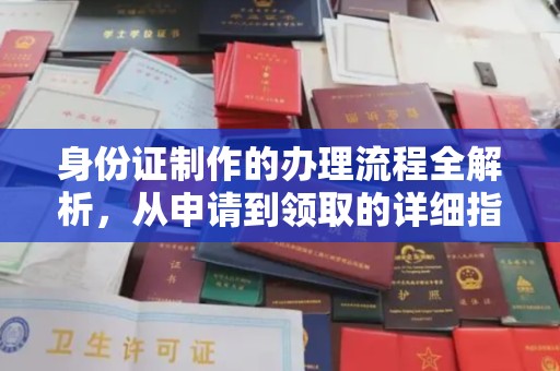 明山身份证制作的办理流程全解析，从申请到领取的详细指南