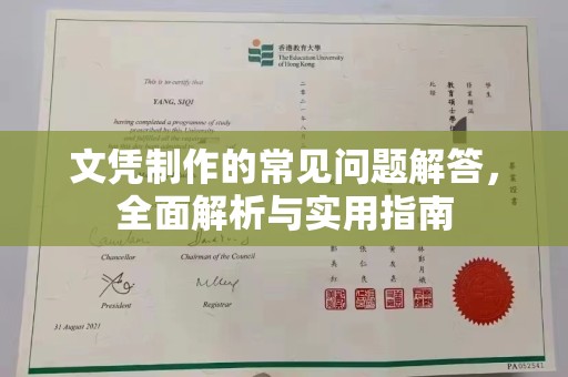 明山文凭制作的常见问题解答，全面解析与实用指南
