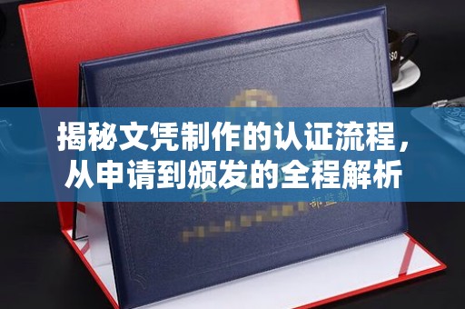 明山揭秘文凭制作的认证流程，从申请到颁发的全程解析