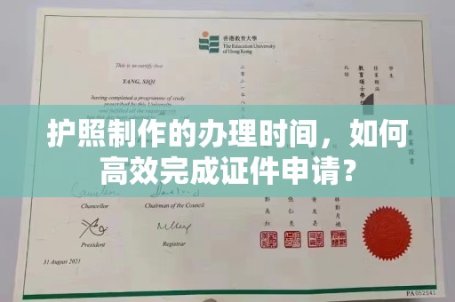 明山护照制作的办理时间，如何高效完成证件申请？