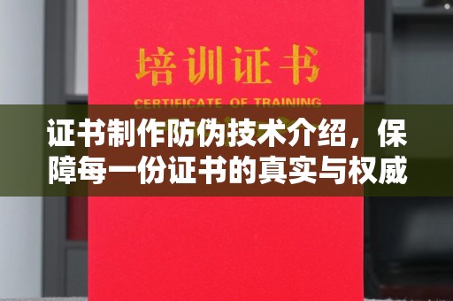 明山证书制作防伪技术介绍，保障每一份证书的真实与权威
