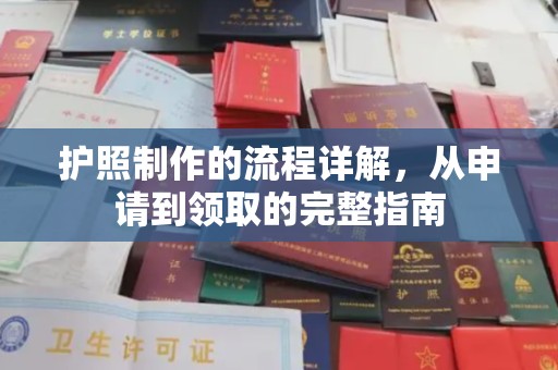 明山护照制作的流程详解，从申请到领取的完整指南