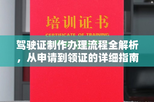 明山驾驶证制作办理流程全解析，从申请到领证的详细指南