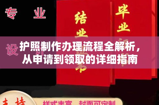 明山护照制作办理流程全解析，从申请到领取的详细指南