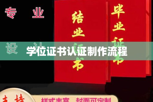 明山学位证书认证制作流程