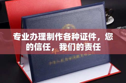 明山专业办理制作各种证件，您的信任，我们的责任