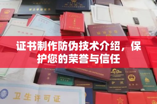 明山证书制作防伪技术介绍，保护您的荣誉与信任