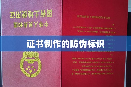 明山证书制作的防伪标识
