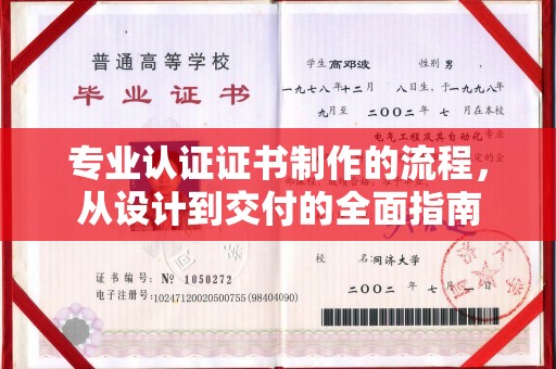 明山专业认证证书制作的流程，从设计到交付的全面指南