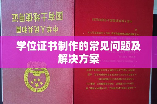 明山学位证书制作的常见问题及解决方案