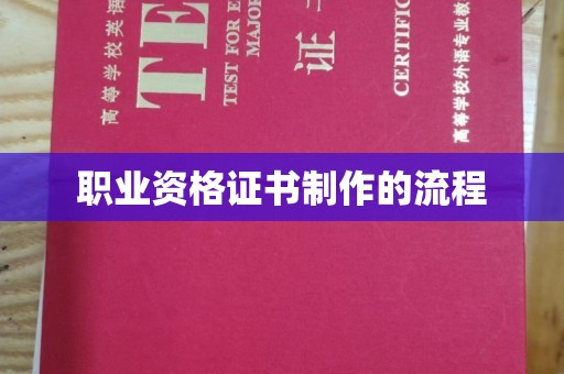 明山职业资格证书制作的流程