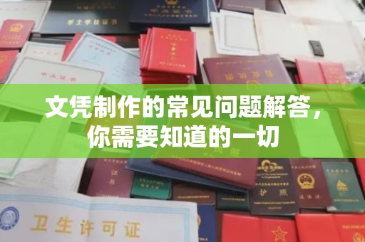 明山文凭制作的常见问题解答，你需要知道的一切