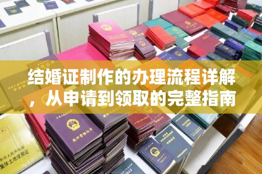 明山结婚证制作的办理流程详解，从申请到领取的完整指南