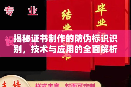 明山揭秘证书制作的防伪标识识别，技术与应用的全面解析