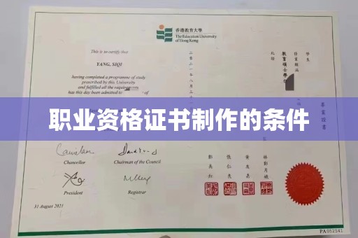 明山职业资格证书制作的条件