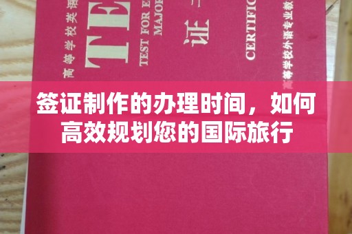 明山签证制作的办理时间，如何高效规划您的国际旅行