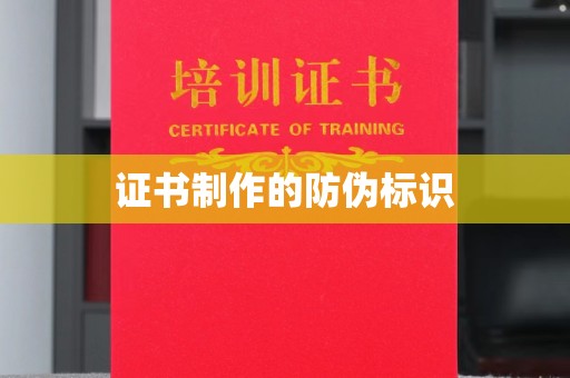 明山证书制作的防伪标识