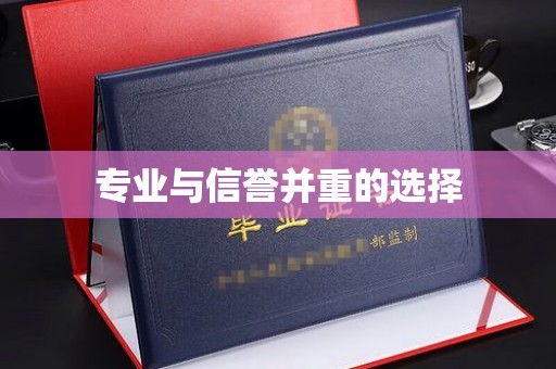 明山专业与信誉并重的选择