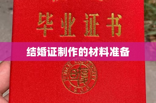 明山结婚证制作的材料准备