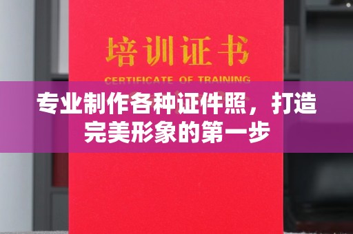 明山专业制作各种证件照，打造完美形象的第一步