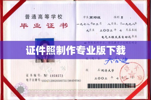 明山证件照制作专业版下载