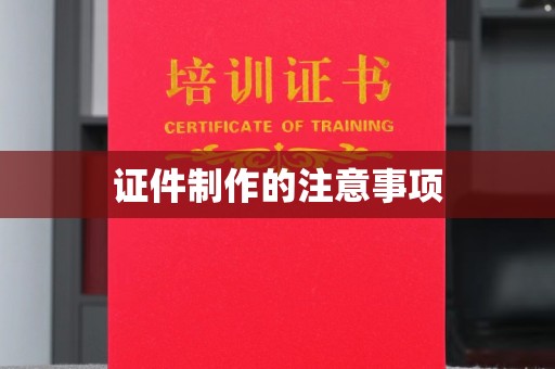 明山证件制作的注意事项