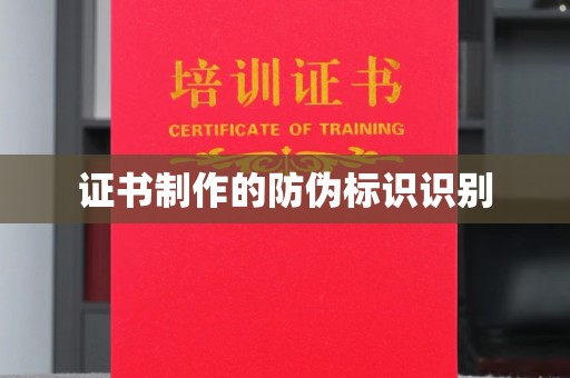 明山证书制作的防伪标识识别