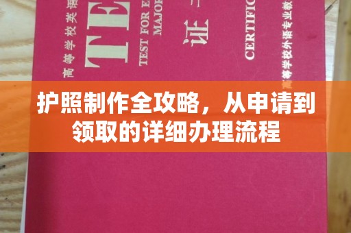 明山护照制作全攻略，从申请到领取的详细办理流程